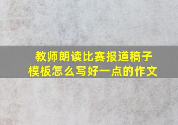 教师朗读比赛报道稿子模板怎么写好一点的作文