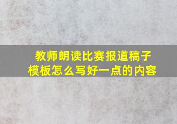 教师朗读比赛报道稿子模板怎么写好一点的内容