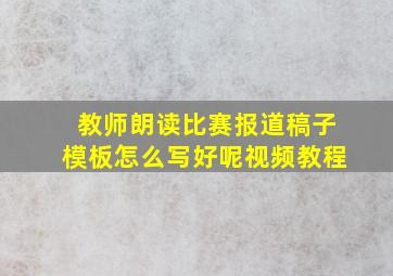 教师朗读比赛报道稿子模板怎么写好呢视频教程