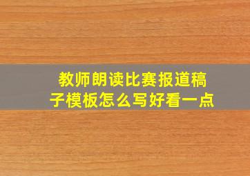 教师朗读比赛报道稿子模板怎么写好看一点