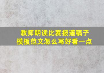 教师朗读比赛报道稿子模板范文怎么写好看一点