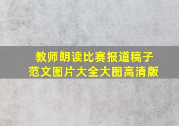 教师朗读比赛报道稿子范文图片大全大图高清版