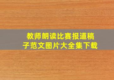 教师朗读比赛报道稿子范文图片大全集下载