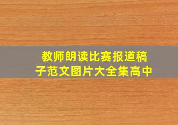 教师朗读比赛报道稿子范文图片大全集高中