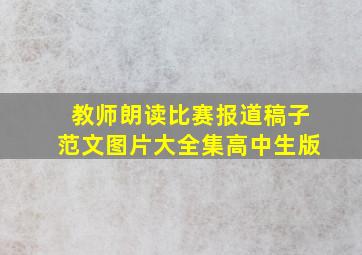 教师朗读比赛报道稿子范文图片大全集高中生版