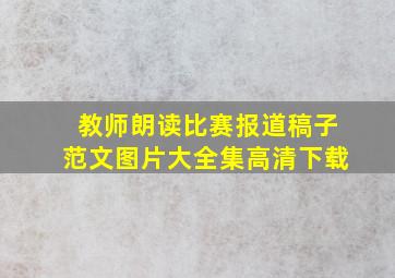 教师朗读比赛报道稿子范文图片大全集高清下载