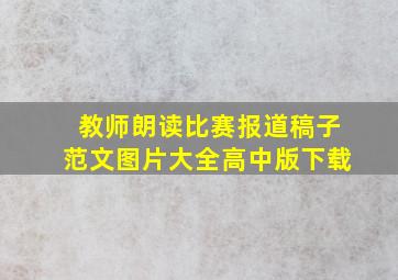 教师朗读比赛报道稿子范文图片大全高中版下载