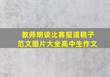 教师朗读比赛报道稿子范文图片大全高中生作文