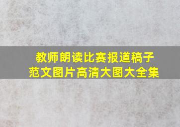 教师朗读比赛报道稿子范文图片高清大图大全集