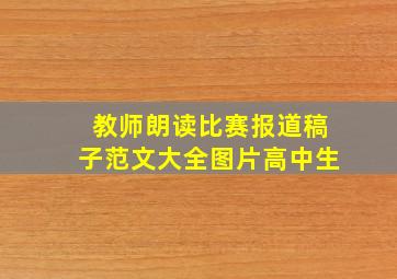 教师朗读比赛报道稿子范文大全图片高中生