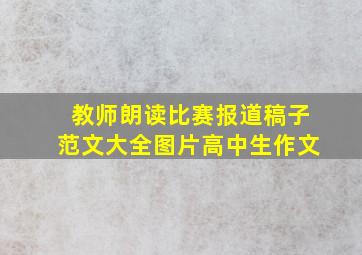 教师朗读比赛报道稿子范文大全图片高中生作文