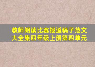 教师朗读比赛报道稿子范文大全集四年级上册第四单元