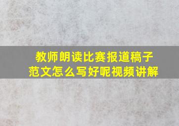 教师朗读比赛报道稿子范文怎么写好呢视频讲解