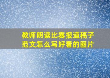 教师朗读比赛报道稿子范文怎么写好看的图片