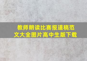 教师朗读比赛报道稿范文大全图片高中生版下载