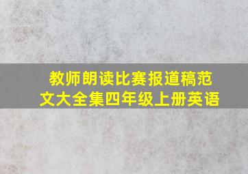 教师朗读比赛报道稿范文大全集四年级上册英语