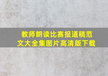 教师朗读比赛报道稿范文大全集图片高清版下载