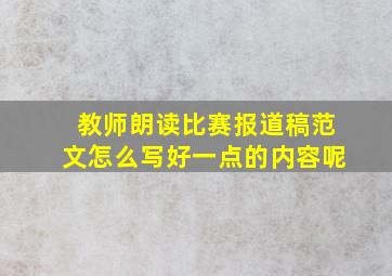 教师朗读比赛报道稿范文怎么写好一点的内容呢