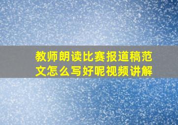 教师朗读比赛报道稿范文怎么写好呢视频讲解