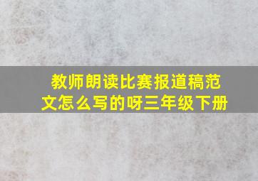 教师朗读比赛报道稿范文怎么写的呀三年级下册