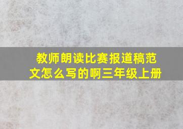 教师朗读比赛报道稿范文怎么写的啊三年级上册