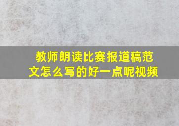 教师朗读比赛报道稿范文怎么写的好一点呢视频