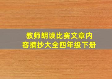 教师朗读比赛文章内容摘抄大全四年级下册