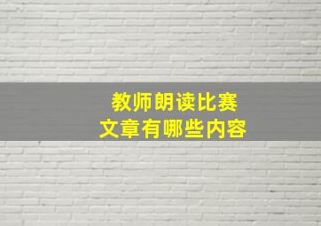 教师朗读比赛文章有哪些内容