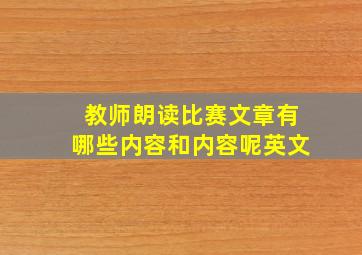 教师朗读比赛文章有哪些内容和内容呢英文