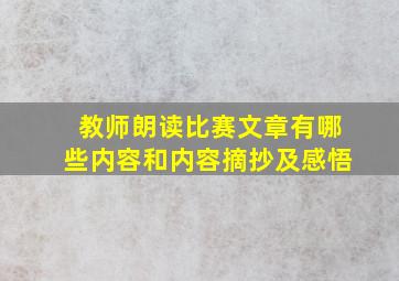 教师朗读比赛文章有哪些内容和内容摘抄及感悟