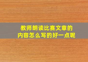 教师朗读比赛文章的内容怎么写的好一点呢