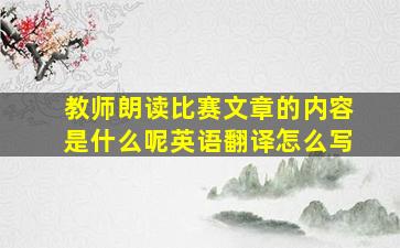 教师朗读比赛文章的内容是什么呢英语翻译怎么写