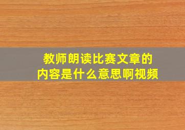 教师朗读比赛文章的内容是什么意思啊视频