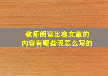 教师朗读比赛文章的内容有哪些呢怎么写的