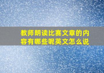 教师朗读比赛文章的内容有哪些呢英文怎么说