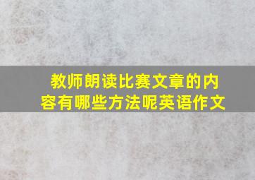 教师朗读比赛文章的内容有哪些方法呢英语作文