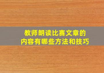 教师朗读比赛文章的内容有哪些方法和技巧