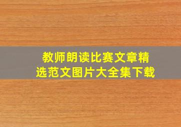 教师朗读比赛文章精选范文图片大全集下载