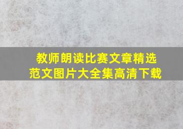 教师朗读比赛文章精选范文图片大全集高清下载