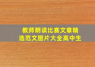 教师朗读比赛文章精选范文图片大全高中生