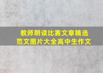 教师朗读比赛文章精选范文图片大全高中生作文