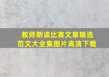 教师朗读比赛文章精选范文大全集图片高清下载