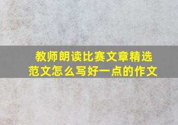 教师朗读比赛文章精选范文怎么写好一点的作文