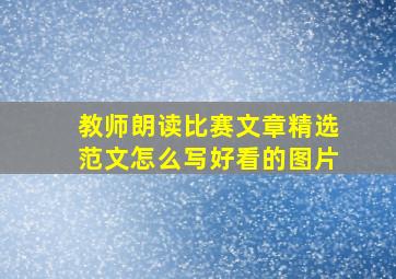 教师朗读比赛文章精选范文怎么写好看的图片