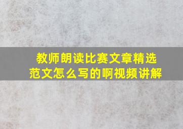 教师朗读比赛文章精选范文怎么写的啊视频讲解