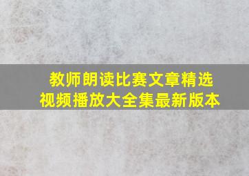 教师朗读比赛文章精选视频播放大全集最新版本