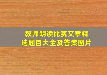 教师朗读比赛文章精选题目大全及答案图片