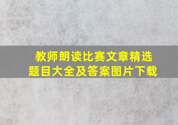 教师朗读比赛文章精选题目大全及答案图片下载