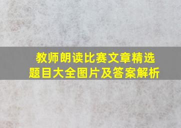 教师朗读比赛文章精选题目大全图片及答案解析