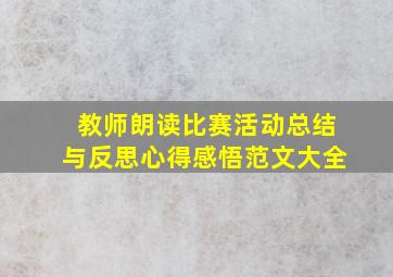 教师朗读比赛活动总结与反思心得感悟范文大全